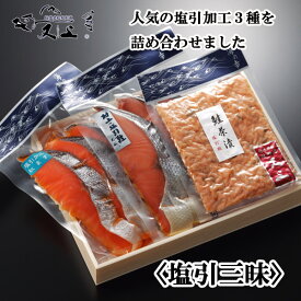 塩引三昧 塩引鮭2切1袋 鮭茶漬(塩引鮭)1袋 塩引加工紅ます3切1袋