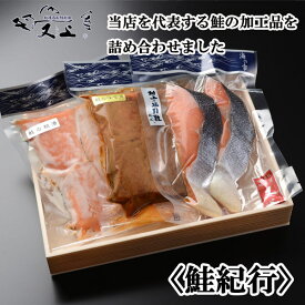 鮭紀行 (塩引き鮭2切1袋 鮭の味噌漬4切1袋 鮭の粕漬4切1袋)