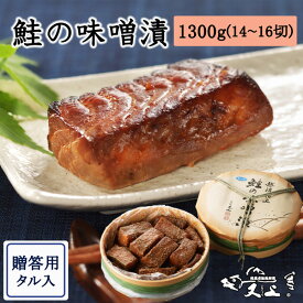 鮭の味噌漬1300g 樽入り 切り身 14～16切