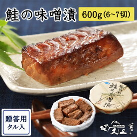 鮭の味噌漬け600g 樽入れ 切り身 6～7切