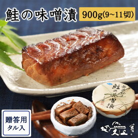 鮭の味噌漬900g 樽入れ 切り身 9～11切