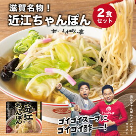 【滋賀名物】ちゃんぽん亭 近江ちゃんぽん 2食入【生麺・だし】 冷凍便 ちゃんぽん亭総本家 直営店の味 2人前 ちゃんぽん チャンポン ラーメン 麺 お取り寄せ ギフト 土産 有名店 贈答品 お礼 中華麺 和風だし スープ 調理簡単 手軽 しょうゆ味 醤油味 母の日 GW グルメ