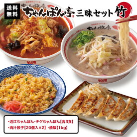 【送料無料】ちゃんぽん亭 三昧セット 竹【近江ちゃんぽん チゲちゃんぽん 各3食 / 肉汁餃子 40個 / 焼飯 1kg】冷凍便 ちゃんぽん亭総本家 滋賀名物 ご当地 お取り寄せ ギフト ちゃんぽん ラーメン 麺 スープ 調理簡単 醤油味 チゲ 餃子 炒飯 鍋 もつ鍋 チゲ鍋 母の日 GW