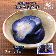 【クール便】又四郎のつけもの｜あっさり茄子 (2本入×1袋) 又四郎商店 あっさり 茄子 なす なすび 茄子…