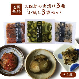 【ネコポス送料無料】又四郎 の 古漬け お試し3袋セット しばづけ / ねぎ味噌 / すぐき 100g×各1袋 又四郎商店 しば漬け 柴漬け きゅうり ネギ味噌 味噌 すぐきかぶら すぐき漬け ギフト 漬物 漬け物 つけもの お漬け物 ご飯のお供 お茶漬け メール便 母の日 GW ギフト お礼