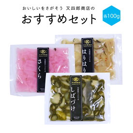 【送料無料】又四郎のつけもの｜おすすめ3点セット (100g×3点) 詰め合わせ 漬物ギフト 漬物 つけもの しば漬け さくら漬け はりはり漬け