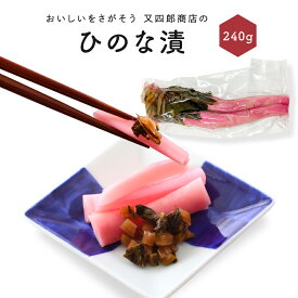 【日野菜漬け 漬物 ギフト】近江漬物 又四郎商店 日野菜漬 2本セット 発酵食品 伝統野菜 ひのな漬け 滋賀 お土産 高級 お取り寄せ 古漬け 詰め合わせ 贈答用