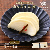 【クール便】又四郎のつけもの｜あっさり大根 (半割れ1本×1袋) 又四郎商店 国産大根 大根 昆布 あっさり…