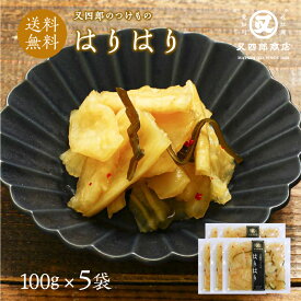 【ネコポス送料無料】又四郎のつけもの｜はりはり 5袋セット (100g×5袋) 【ポスト投函】又四郎商店 はりはり漬け はりはり漬 大根 大根漬け 九州大根 国産 白醤油 漬物 漬け物 つけもの お漬け物 ご飯のお供 お茶漬け おつまみ 母の日 GW ギフト お礼 贈答品 古漬け