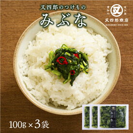 【クール便】又四郎のつけもの｜みぶな 3袋セット 100g×3袋 又四郎商店 壬生菜 国産みぶな 壬生菜漬け みぶな漬け ピリ辛 唐辛子 生姜 胡麻 漬物 漬け物 つけもの お漬け物 お酒のお供 ご飯のお供 お茶漬け おつまみ 父の日 ギフト お礼 贈答品 浅漬け 買い回り 土産