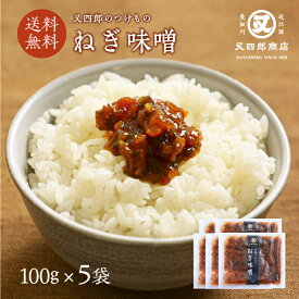 【ネコポス送料無料】 又四郎のつけもの｜ねぎ味噌 5袋セット 100g×5袋 又四郎商店 ネギ味噌 ねぎみそ 味噌 おかず味噌 サムギョプサル 漬物 漬け物 つけもの お漬け物 ご飯のお供 お茶漬け おつまみ 父の日 ギフト お礼 贈答品 グルメ 古漬け メール便 買い回り 土産