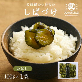 【ネコポス便】又四郎のつけもの｜しばづけ (100g×1袋) 【ポスト投函】又四郎商店 しば漬け 柴漬け きゅうり 着色料 保存料 不使用 漬物 漬け物 つけもの お漬け物 ご飯のお供 お茶漬け おつまみ 父の日 お中元 ギフト お礼 贈答品 グルメ 古漬け メール便 買い回り 土産