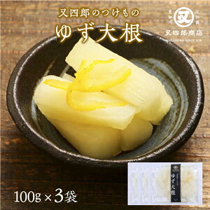 【クール便】又四郎のつけもの|ゆず大根 3袋セット 100g×3袋 又四郎商店 柚子大根 国産大根 柚子 甘酸っぱい 大根 大根漬け 大根漬 漬物 漬け物 つけもの お漬け物 お酒のお供 ご飯のお供 お