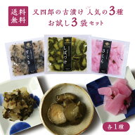 【ネコポス送料無料】又四郎 の 古漬け 人気の3種 お試し3袋セット さくら / しばづけ / すぐき 100g×各…