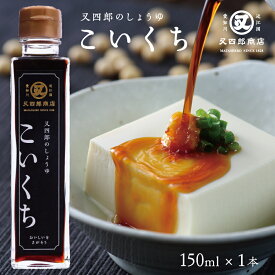 【農林水産大臣賞受賞】又四郎のしょうゆ｜こいくち 150ml 1本 又四郎商店 濃口醤油 濃口 しょうゆ 醤油 近江 滋賀 煮物 炊き物 卵かけご飯 冷奴 刺身 刺身醤油 父の日 お中元 お歳暮 ギフト お取り寄せ 調味料 万能 大豆 グルメ 贈答品 お礼 プレゼント 老舗