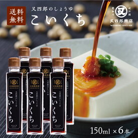 【農林水産大臣賞受賞】又四郎のしょうゆ｜こいくち 6本セット (150ml×6本) 【送料無料】濃口醤油 濃口 しょうゆ 醤油 近江 滋賀 煮物 炊き物 卵かけご飯 冷奴 刺身 刺身醤油 父の日 お中元 お歳暮 ギフト お取り寄せ 調味料 贈答品 万能 老舗