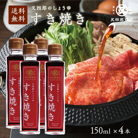 【送料無料】又四郎のしょうゆ｜すき焼き 4本セット (150ml×4本) 割下 わりした すきやき しょうゆ 醤油 近江 滋賀 煮物 丼もの 唐揚げ 炊物 卵かけご飯 砂糖いらず しっかり 甘い すき焼きのたれ 甘だれ 甘ダレ たれ 父の日 お中元 ギフト お取り寄せ 調味料 贈答品 万能