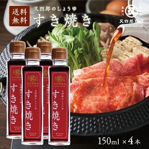 【送料無料】又四郎のしょうゆ|すき焼き 4本セット (150ml×4本) 割下 わりした すきやき しょうゆ 醤油 近江 滋賀 煮物 丼もの 唐揚げ 炊物 卵かけご飯 砂糖いらず しっかり 甘い すき焼きの