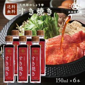 【送料無料】又四郎のしょうゆ|すき焼き 6本セット (150ml×6本) 割下 わりした すきやき しょうゆ 醤油 近江 滋賀 煮物 丼もの 唐揚げ 炊物 卵かけご飯 砂糖いらず しっかり 甘い すき焼きの