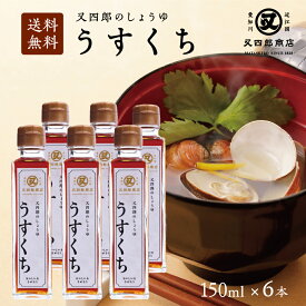 【送料無料】又四郎のしょうゆ｜うすくち 6本セット (150ml×6本) 薄口 薄口醤油 淡口 淡口醤油 しょうゆ 醤油 近江 滋賀 和食 煮物 炊物 お吸い物 おすまし 刺身 刺身醤油 母の日 GW お中元 お歳暮 ギフト お取り寄せ 調味料 贈答品 老舗