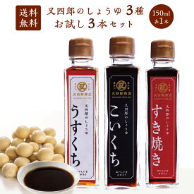 【送料無料】 又四郎の しょうゆ 3種 お試し3本セット｜こいくち うすくち すき焼き 150ml 各1本 又四郎商店 農林水産大臣省 醤油 濃口醤油 濃口 薄口 淡口 薄口醤油 淡口醤油 すきやき すき焼きのたれ 割下 甘だれ お歳暮 ギフト お取り寄せ 調味料 グルメ 贈答品 お礼