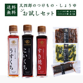 【送料無料】 又四郎のしょうゆ・つけもの お試しセット｜こいくち うすくち すき焼き 150ml 各1本 / ならづけ 辛子きゅうり 黒胡麻ごぼう 各1袋 農林水産大臣省 醤油 漬物 漬け物 濃口 薄口 淡口 すきやき 割下 お茶漬け ご飯のお供 父の日 お中元 お取り寄せ 調味料 贈答品