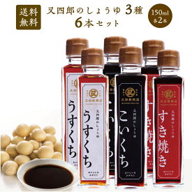 【送料無料】又四郎の しょうゆ 3種 6本セット｜こいくち うすくち すき焼き 150ml 各2本 農林水産大臣省 醤油 濃口醤油 濃口 薄口 淡口 薄口醤油 淡口醤油 すきやき すき焼きのたれ 割下 煮物 炊物 卵かけご飯 冷奴 調味料 刺身 父の日 ギフト お取り寄せ 調味料 贈答品