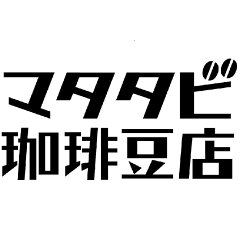 マタタビ珈琲豆店