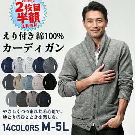 【2枚目半額】カーディガン メンズ ハイネック 秋冬 スウェット ゆったり 襟付き メンズ ビジネス 暖かい 重ね着 綿100％ ニット セーター 長袖 カジュアル おしゃれ 14カラー 黒 寒さ対策 冷房対策 大きいサイズ MATCH麻吉 送料無料