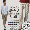 6％クーポン配布中【2枚目1200円OFF】チノパン メンズ ストレッチ 伸縮 ズボン メンズ ストレッチパンツ 裾上げ済み …