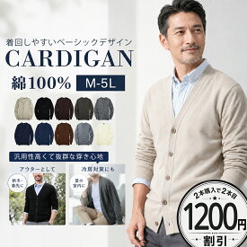 【2枚目1200円OFF】カーディガン メンズ 大きいサイズ 綿100% Vネック カーディガン S~5L ユニセックス 重ね着 コットン ビジネス 冷房対策 ニット セーター スウェット カジュアル レディース アウター 秋冬 秋服 冬服 黒 送料無料