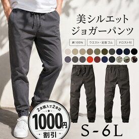 【2枚目1000円OFF】ジョガーパンツ ツイル メンズ ズボン 3ポケット イージーパンツ チノパン カジュアル ズボン 裾絞り スリム 細身 綿パン カラーパンツ 綿100％ 大きいサイズ アウトドア 無地 シンプル ゴルフパンツ ゴルフウェア 送料無料 ＊一部予約中