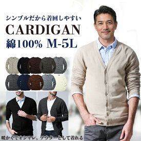 【最安2299円！】カーディガン メンズ 大きいサイズ 綿100% Vネック カーディガン S~5L ユニセックス 重ね着 コットン ビジネス 冷房対策 ニット セーター スウェット カジュアル レディース アウター 秋冬 秋服 冬服 黒 送料無料