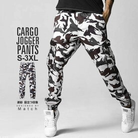 【予約販売商品】カーゴパンツ メンズ 大きいサイズ ジョガーパンツ チノパン 裾ゴム入り アウトドア イージーパンツ ロングパンツ アメカジ ミリタリー ファティーグ 米軍 カモフラ 迷彩 スポーツ ジョガー ズボン MATCH麻吉