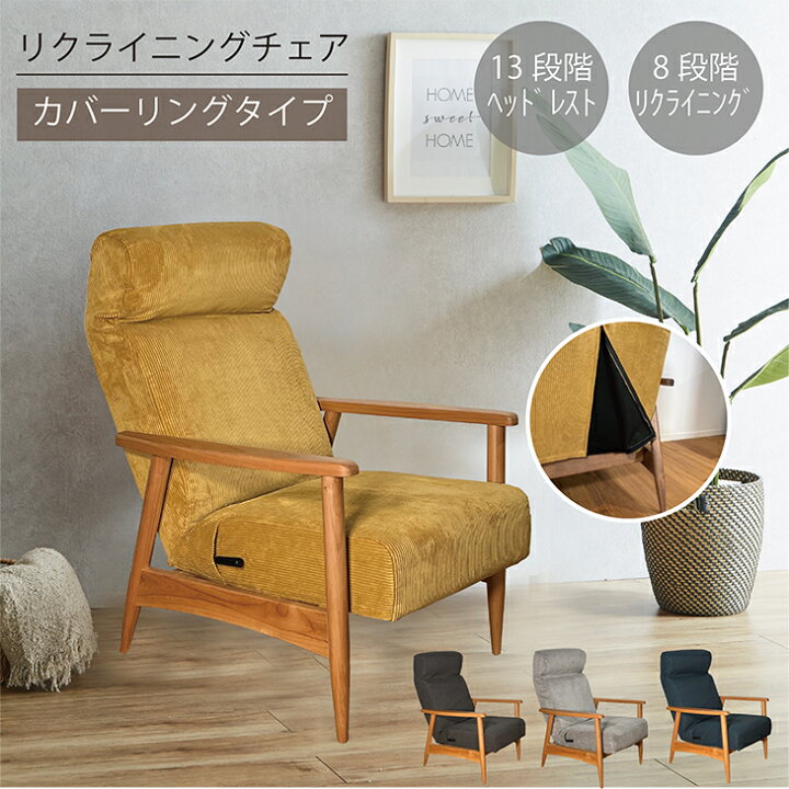 楽天市場】リクライニングチェア カバーリング 一人掛け 座椅子  