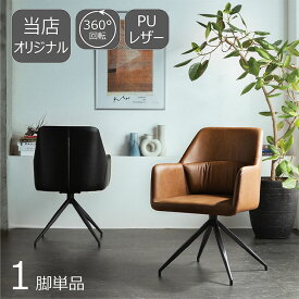 【★★★当店オリジナル商品★★★】ダイニングチェア 背もたれ付き 回転チェア 360℃ 当店オリジナル おしゃれ 高級チェア 回転式 北欧 チェアー 食卓椅子 イス レザー 合皮 スチール 黒 ブラック ブラウン 新生活 送料無料
