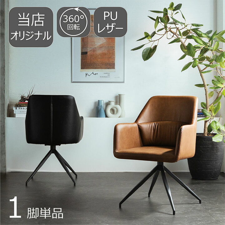 楽天市場】【オリジナル商品】ダイニングチェア 回転チェア 360℃ 当店 