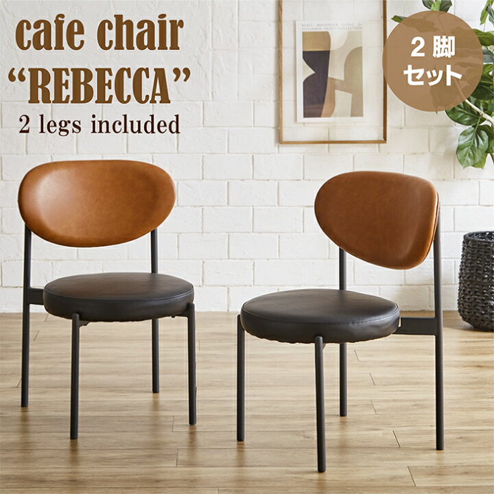 楽天市場】2脚セット カフェ風 チェア 椅子 ダイニングチェア 軽量 