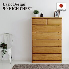 タンス シンプル チェスト ハイチェスト 整理タンス 完成品 幅90 6段 木製 大容量 ベーシック ナチュラル ブラウン 国産 民泊 送料無料