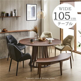 ダイニングテーブル 円形テーブル 幅105cm 丸テーブル ラウンドテーブル 無垢 北欧 4人掛け 4人用 食卓テーブル 天然木 木製 単品 北欧風 モダン シンプル 民泊 送料無料
