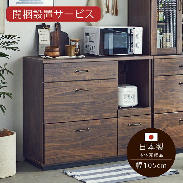 楽天市場 キッチンカウンター 一人暮らし おしゃれ カウンター 食器棚 キッチン収納 レンジ台 キッチンボード 完成品 1人暮らし 北欧 カフェ風 ブルックリン 幅105 ブラウン 国産 民泊 開梱設置送料無料 Reglus
