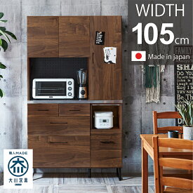 食器棚 キッチンボード 日本製 105 cm ハイタイプ 自社生産 カフェ風 ステンレス キッチン収納 おしゃれ 幅105 完成品 レンジ台 レンジラック 収納 モイス 引き出し 大川家具 木目 北欧 ヴィンテージ インダストリアル スチール脚 一人暮らし 国産 送料無料【 DBRのみ】