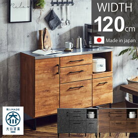 キッチンカウンター 120 自社生産 おしゃれ 一人暮らし レンジ台 カフェ風 食器棚 キッチン 日本製 ステンレス カウンター キッチン収納 幅120 完成品 間仕切り モイス 大川家具 北欧 インダストリアル ヴィンテージ 脚付 国産 送料無料