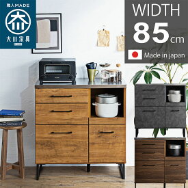 自社生産 キッチンカウンター おしゃれ 一人暮らし レンジ台 幅85 日本製 完成品 ステンレス 国産 間仕切り カフェ風 食器棚 キッチン カウンター キッチン収納 モイス 大川家具 木目 北欧 インダストリアル ヴィンテージ 脚付 送料無料