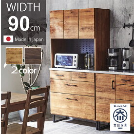 自社生産 カフェ風 食器棚 キッチン 幅90 完成品 キッチン収納 キッチンボード 1人暮らし 北欧 インダストリアル ヴィンテージ モダン ステンレス スチール脚 脚付 木製 国産 民泊 送料無料