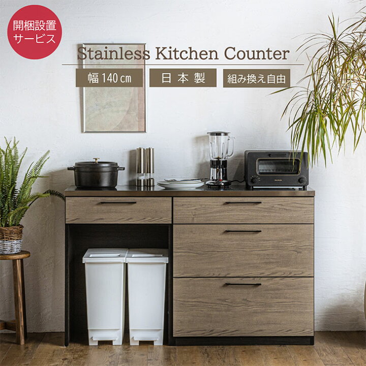 楽天市場】大川家具 キッチンカウンター ステンレス 幅140cm ダスト 