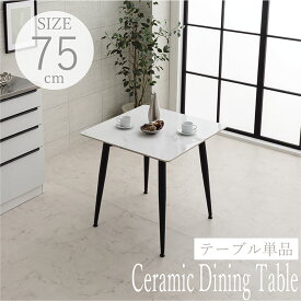 セラミック ダイニングテーブル 2人掛け 1人掛け 75cm 食卓テーブル グレー ホワイト 大理石風 大理石調 テーブル キッチン リビング スチール脚 一人暮らし 二人暮らし シンプル モダン ホテルライク 北欧 送料無料