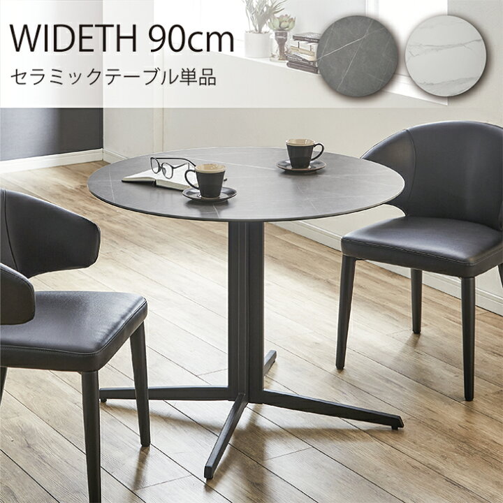 モダン ラウンドカフェテーブル φ900 北欧スタイル ダイニング 相合  