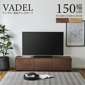 【SS期間中★10％OFFクーポン配布】テレビ台 テレビボード 完成品 150cm 無垢 ローボード TVボード テレビラック TVラック リビングボード おしゃれ 収納 TV台 TVボード 北欧 木製 ブラウン ウォールナット タモ 民泊 送料無料