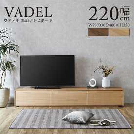 お買い物マラソン期間中★10％OFFクーポン配布★テレビ台 テレビボード 完成品 220cm 無垢 ローボード TVボード テレビラック TVラック リビングボード おしゃれ 収納 TV台 TVボード 北欧 木製 ブラウン ウォールナット タモ 民泊 送料無料